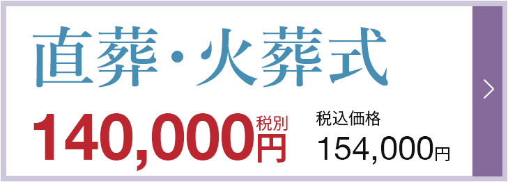直葬・火葬式　140,000円（税抜）