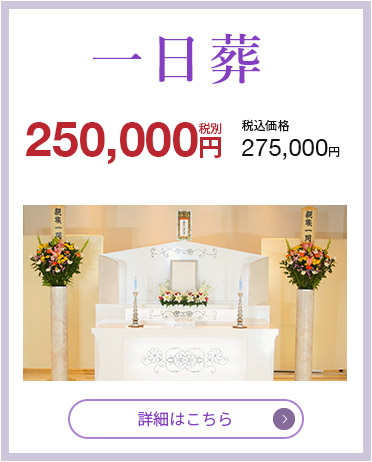 一日葬　250,000円（税抜）