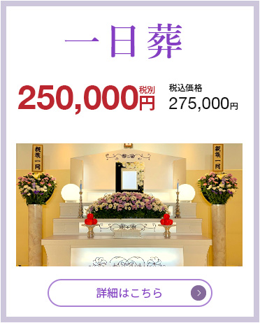 一日葬　250,000円（税抜）