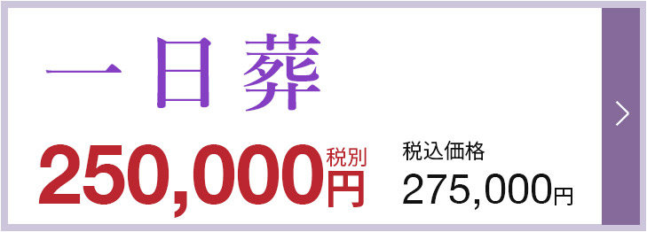 一日葬　250,000円（税抜）