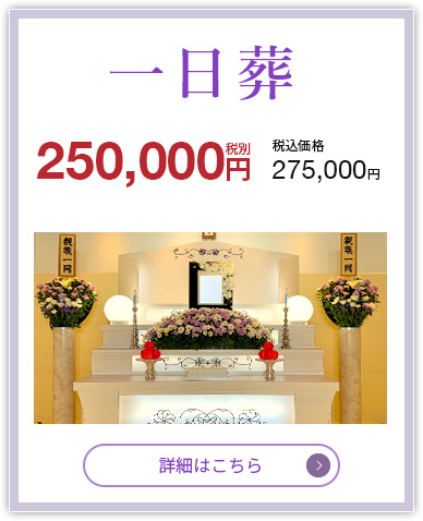 一日葬　250,000円（税抜）