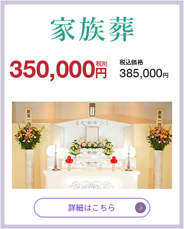 家族葬　140,000円（税抜）