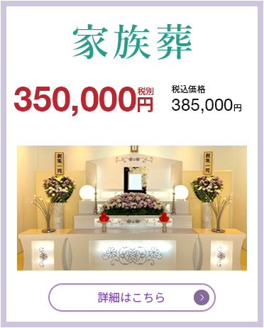 家族葬　140,000円（税抜）