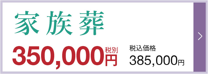 家族葬　140,000円（税抜）